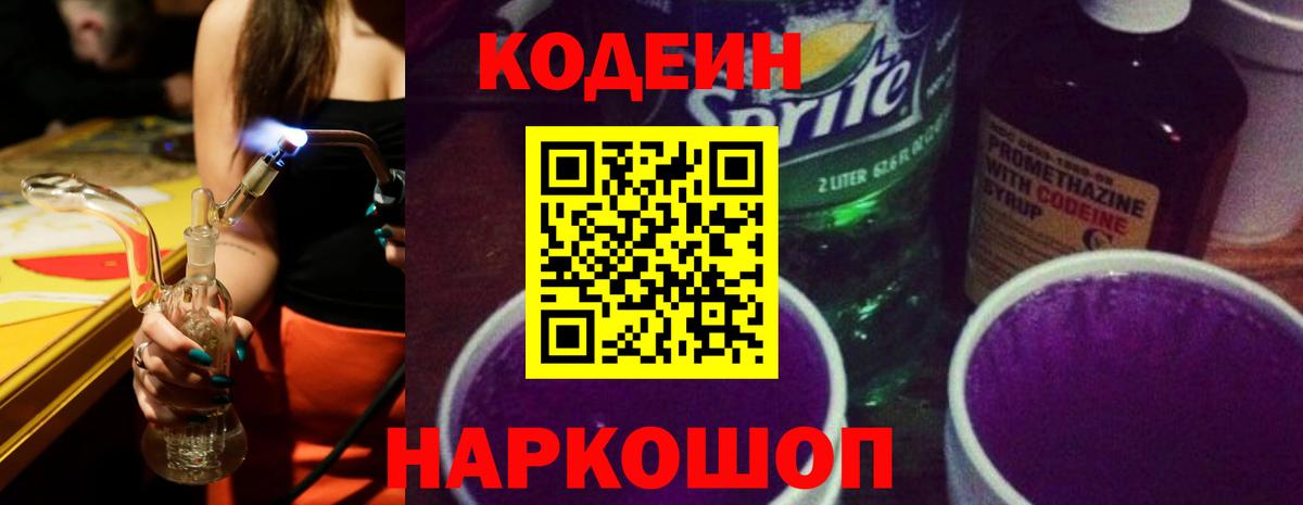 Codein Purple Drank Семёнов